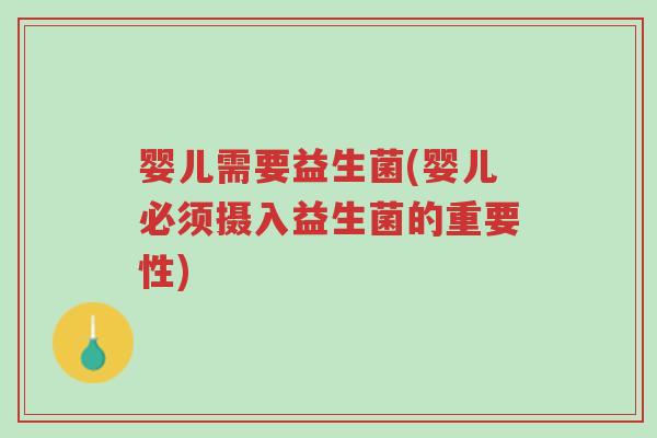 婴儿需要益生菌(婴儿必须摄入益生菌的重要性)-第1张图片-超越 婴儿需要益生菌(婴儿必须摄入益生菌的重要性)-第1张图片-超越