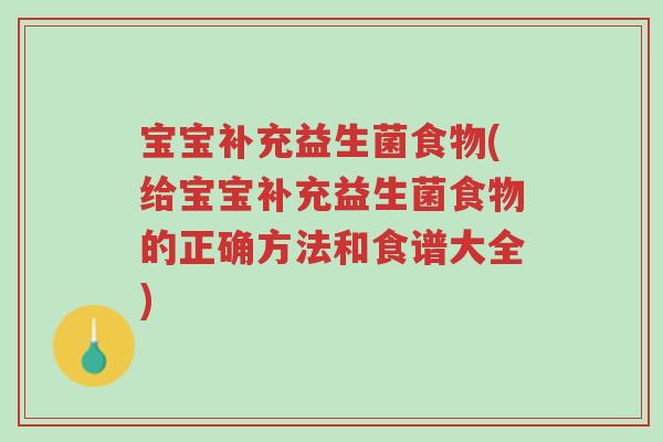 宝宝补充益生菌食物(给宝宝补充益生菌食物的正确方法和食谱大全)-第1张图片-超越 宝宝补充益生菌食物(给宝宝补充益生菌食物的正确方法和食谱大全)-第1张图片-超越