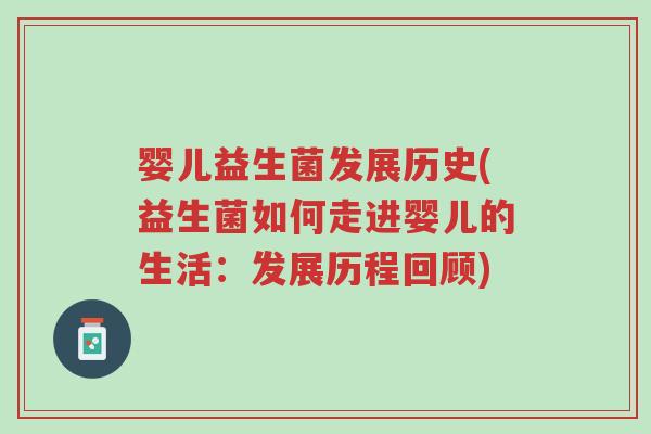 婴儿益生菌发展历史(益生菌如何走进婴儿的生活:发展历程回顾)-第1张图片-超越 婴儿益生菌发展历史(益生菌如何走进婴儿的生活:发展历程回顾)-第1张图片-超越