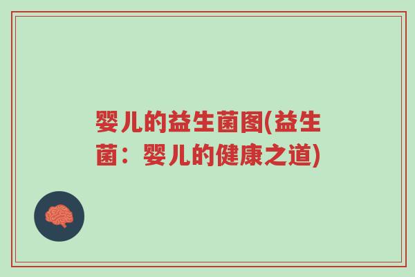婴儿的益生菌图(益生菌:婴儿的健康之道)-第1张图片-超越 婴儿的益生菌图(益生菌:婴儿的健康之道)-第1张图片-超越