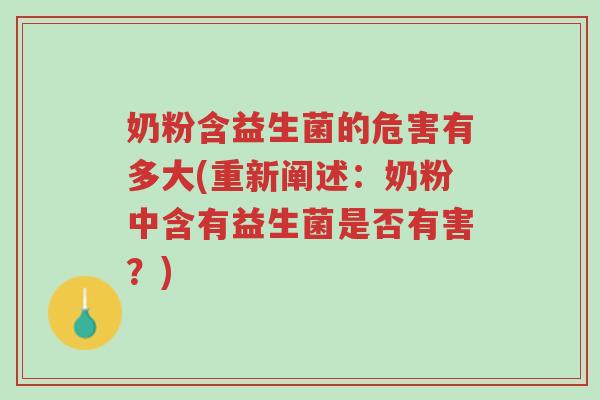 奶粉含益生菌的危害有多大(重新阐述:奶粉中含有益生菌是否有害?)-第1张图片-超越 奶粉含益生菌的危害有多大(重新阐述:奶粉中含有益生菌是否有害?)-第1张图片-超越