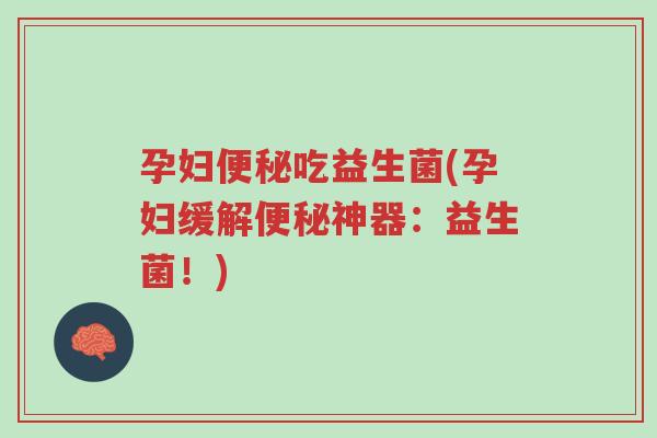 孕妇便秘吃益生菌(孕妇缓解便秘神器：益生菌！)-第1张图片-超越