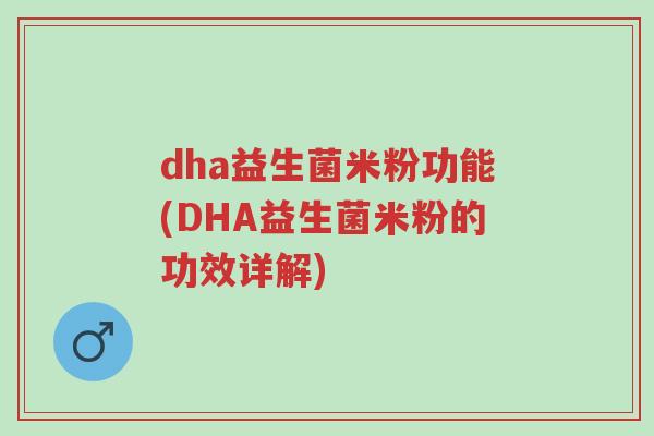 dha益生菌米粉功能(DHA益生菌米粉的功效详解)-第1张图片-超越 dha益生菌米粉功能(DHA益生菌米粉的功效详解)-第1张图片-超越