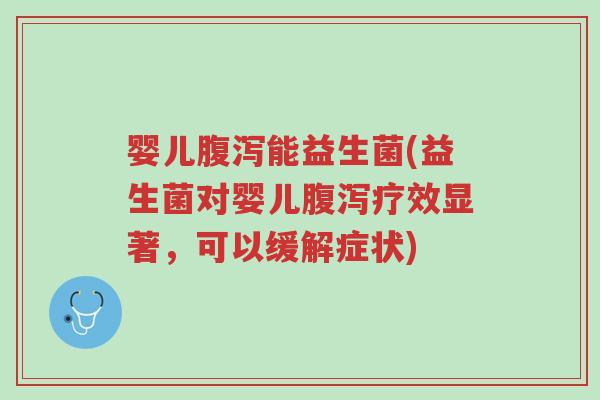 婴儿腹泻能益生菌(益生菌对婴儿腹泻疗效显著,可以缓解症状)-第1张图片-超越 婴儿腹泻能益生菌(益生菌对婴儿腹泻疗效显著,可以缓解症状)-第1张图片-超越