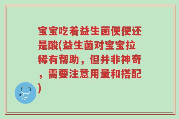宝宝吃着益生菌便便还是酸(益生菌对宝宝拉稀有帮助,但并非神奇,需要注意用量和搭配)-第1张图片-超越 宝宝吃着益生菌便便还是酸(益生菌对宝宝拉稀有帮助,但并非神奇,需要注意用量和搭配)-第1张图片-超越