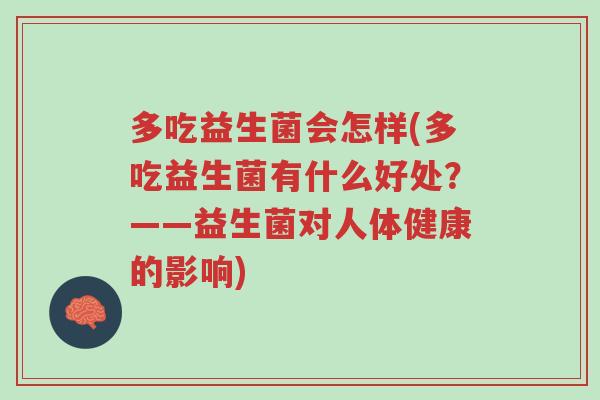 多吃益生菌会怎样(多吃益生菌有什么好处?——益生菌对人体健康的影响)-第1张图片-超越 多吃益生菌会怎样(多吃益生菌有什么好处?——益生菌对人体健康的影响)-第1张图片-超越
