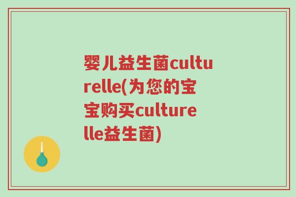婴儿益生菌culturelle(为您的宝宝购买culturelle益生菌)-第1张图片-超越 婴儿益生菌culturelle(为您的宝宝购买culturelle益生菌)-第1张图片-超越