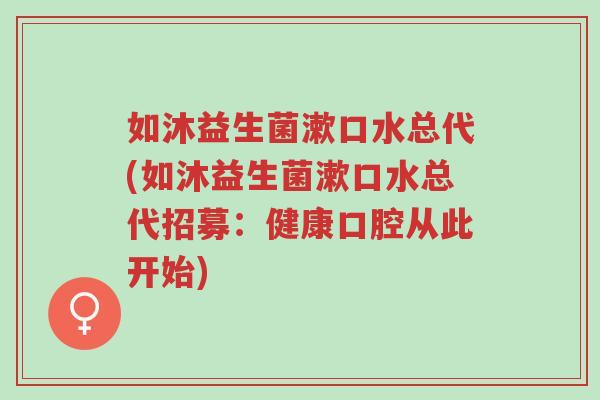 如沐益生菌漱口水总代(如沐益生菌漱口水总代招募:健康口腔从此开始)-第1张图片-超越 如沐益生菌漱口水总代(如沐益生菌漱口水总代招募:健康口腔从此开始)-第1张图片-超越