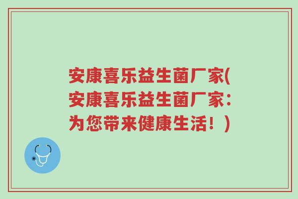 安康喜乐益生菌厂家(安康喜乐益生菌厂家:为您带来健康生活!)-第1张图片-超越 安康喜乐益生菌厂家(安康喜乐益生菌厂家:为您带来健康生活!)-第1张图片-超越