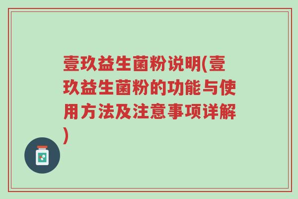 壹玖益生菌粉说明(壹玖益生菌粉的功能与使用方法及注意事项详解)-第1张图片-超越 壹玖益生菌粉说明(壹玖益生菌粉的功能与使用方法及注意事项详解)-第1张图片-超越
