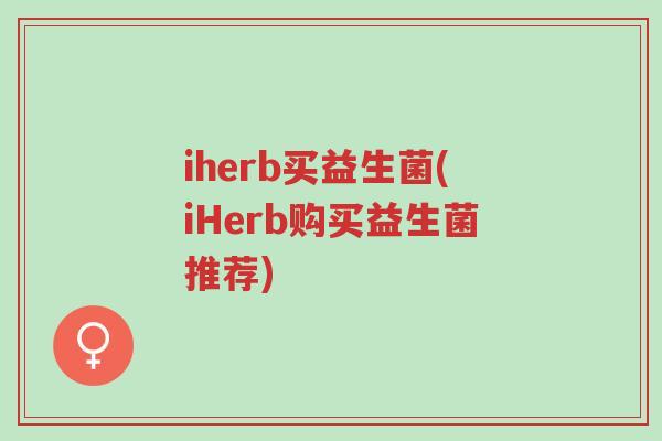 iherb买益生菌(iHerb购买益生菌推荐)-第1张图片-超越 iherb买益生菌(iHerb购买益生菌推荐)-第1张图片-超越