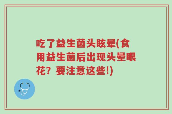 吃了益生菌头眩晕(食用益生菌后出现头晕眼花?要注意这些!)-第1张图片-超越 吃了益生菌头眩晕(食用益生菌后出现头晕眼花?要注意这些!)-第1张图片-超越