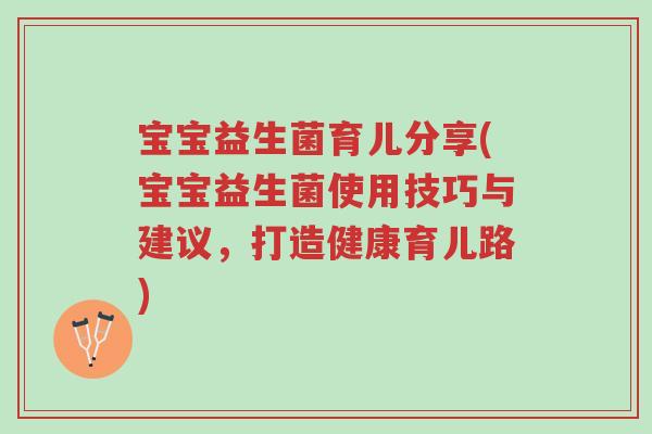 宝宝益生菌育儿分享(宝宝益生菌使用技巧与建议，打造健康育儿路)-第1张图片-超越