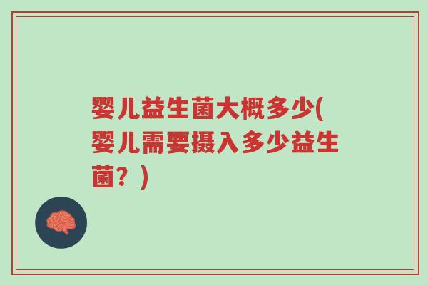 婴儿益生菌大概多少(婴儿需要摄入多少益生菌?)-第1张图片-超越 婴儿益生菌大概多少(婴儿需要摄入多少益生菌?)-第1张图片-超越