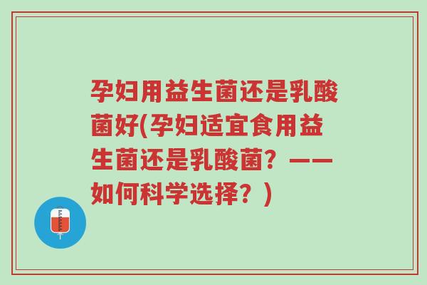 孕妇用益生菌还是乳酸菌好(孕妇适宜食用益生菌还是乳酸菌?——如何科学选择?)-第1张图片-超越 孕妇用益生菌还是乳酸菌好(孕妇适宜食用益生菌还是乳酸菌?——如何科学选择?)-第1张图片-超越