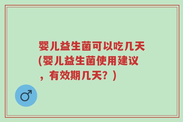 婴儿益生菌可以吃几天(婴儿益生菌使用建议,有效期几天?)-第1张图片-超越 婴儿益生菌可以吃几天(婴儿益生菌使用建议,有效期几天?)-第1张图片-超越