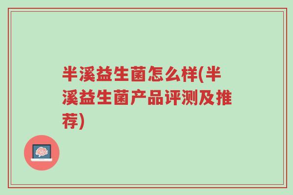 半溪益生菌怎么样(半溪益生菌产品评测及推荐)-第1张图片-超越 半溪益生菌怎么样(半溪益生菌产品评测及推荐)-第1张图片-超越