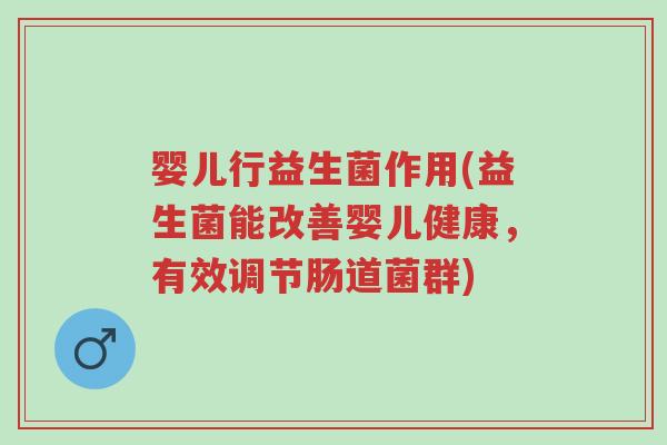 婴儿行益生菌作用(益生菌能改善婴儿健康，有效调节肠道菌群)-第1张图片-超越