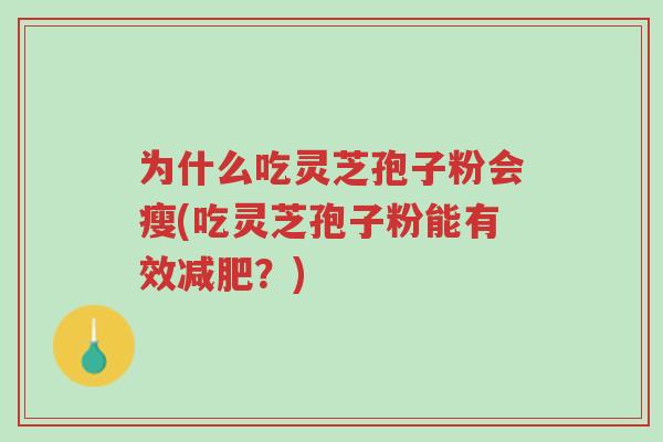 为什么吃灵芝孢子粉会瘦(吃灵芝孢子粉能有效减肥?)-第1张图片-超越 为什么吃灵芝孢子粉会瘦(吃灵芝孢子粉能有效减肥?)-第1张图片-超越