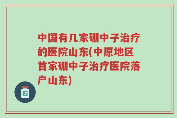 中国有几家硼中子治疗的医院山东(中原地区首家硼中子治疗医院落户山东)-第1张图片-超越 中国有几家硼中子治疗的医院山东(中原地区首家硼中子治疗医院落户山东)-第1张图片-超越