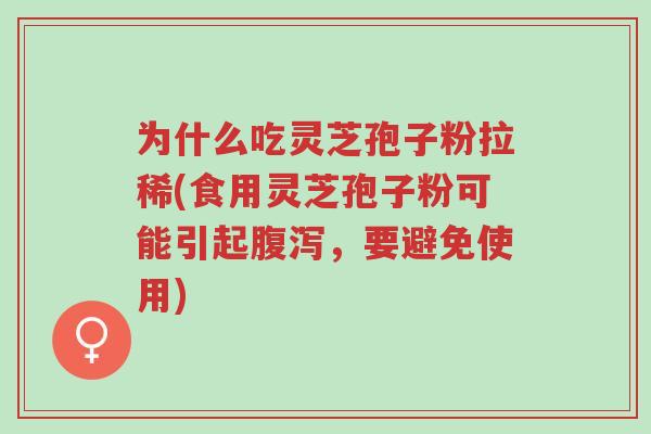 为什么吃灵芝孢子粉拉稀(食用灵芝孢子粉可能引起腹泻,要避免使用)-第1张图片-超越 为什么吃灵芝孢子粉拉稀(食用灵芝孢子粉可能引起腹泻,要避免使用)-第1张图片-超越