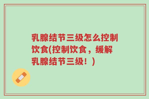 乳腺结节三级怎么控制饮食(控制饮食,缓解乳腺结节三级!)-第1张图片-超越 乳腺结节三级怎么控制饮食(控制饮食,缓解乳腺结节三级!)-第1张图片-超越