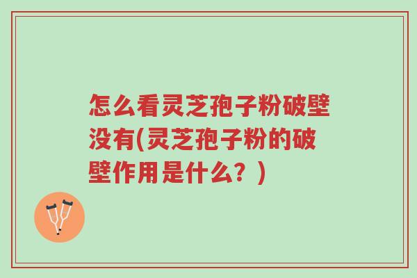 怎么看灵芝孢子粉破壁没有(灵芝孢子粉的破壁作用是什么?)-第1张图片-超越 怎么看灵芝孢子粉破壁没有(灵芝孢子粉的破壁作用是什么?)-第1张图片-超越