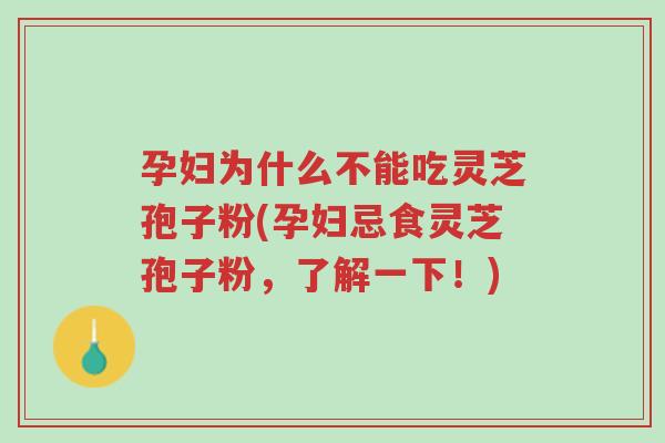 孕妇为什么不能吃灵芝孢子粉(孕妇忌食灵芝孢子粉,了解一下!)-第1张图片-超越 孕妇为什么不能吃灵芝孢子粉(孕妇忌食灵芝孢子粉,了解一下!)-第1张图片-超越