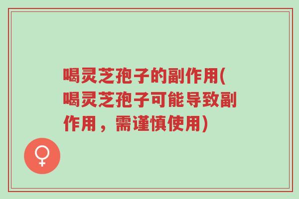 喝灵芝孢子的副作用(喝灵芝孢子可能导致副作用,需谨慎使用)-第1张图片-超越 喝灵芝孢子的副作用(喝灵芝孢子可能导致副作用,需谨慎使用)-第1张图片-超越