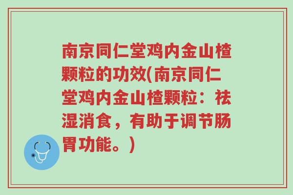 南京同仁堂鸡内金山楂颗粒的功效(南京同仁堂鸡内金山楂颗粒:祛湿消食,有助于调节肠胃功能。)-第1张图片-超越 南京同仁堂鸡内金山楂颗粒的功效(南京同仁堂鸡内金山楂颗粒:祛湿消食,有助于调节肠胃功能。)-第1张图片-超越