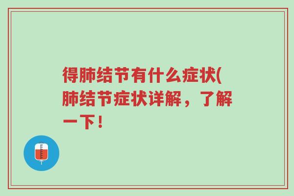 得肺结节有什么症状(肺结节症状详解,了解一下!-第1张图片-超越 得肺结节有什么症状(肺结节症状详解,了解一下!-第1张图片-超越
