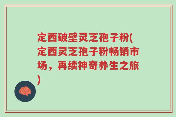 定西破壁灵芝孢子粉(定西灵芝孢子粉畅销市场,再续神奇养生之旅)-第1张图片-超越 定西破壁灵芝孢子粉(定西灵芝孢子粉畅销市场,再续神奇养生之旅)-第1张图片-超越