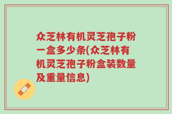 众芝林有机灵芝孢子粉一盒多少条(众芝林有机灵芝孢子粉盒装数量及重量信息)-第1张图片-超越 众芝林有机灵芝孢子粉一盒多少条(众芝林有机灵芝孢子粉盒装数量及重量信息)-第1张图片-超越