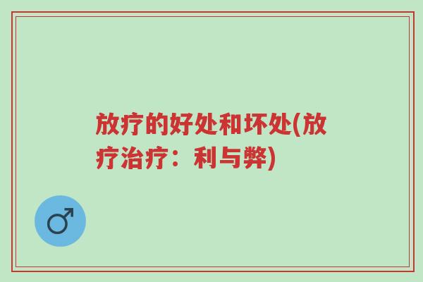 放疗的好处和坏处(放疗治疗:利与弊)-第1张图片-超越 放疗的好处和坏处(放疗治疗:利与弊)-第1张图片-超越
