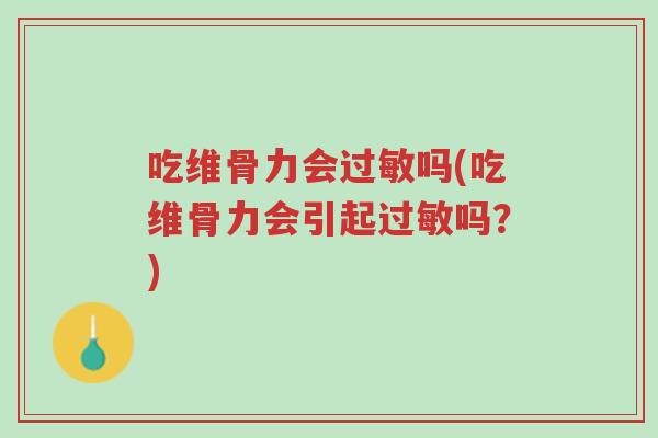吃维骨力会过敏吗(吃维骨力会引起过敏吗?)-第1张图片-超越 吃维骨力会过敏吗(吃维骨力会引起过敏吗?)-第1张图片-超越
