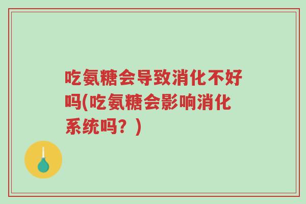 吃氨糖会导致消化不好吗(吃氨糖会影响消化系统吗?)-第1张图片-超越 吃氨糖会导致消化不好吗(吃氨糖会影响消化系统吗?)-第1张图片-超越