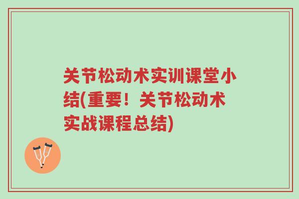 关节松动术实训课堂小结(重要!关节松动术实战课程总结)-第1张图片-超越 关节松动术实训课堂小结(重要!关节松动术实战课程总结)-第1张图片-超越
