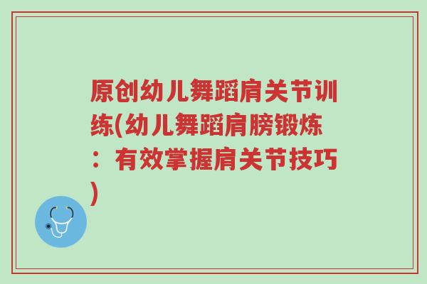 原创幼儿舞蹈肩关节训练(幼儿舞蹈肩膀锻炼:有效掌握肩关节技巧)-第1张图片-超越 原创幼儿舞蹈肩关节训练(幼儿舞蹈肩膀锻炼:有效掌握肩关节技巧)-第1张图片-超越