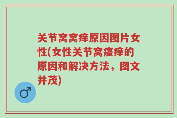 关节窝窝痒原因图片女性(女性关节窝瘙痒的原因和解决方法,图文并茂)-第1张图片-超越 关节窝窝痒原因图片女性(女性关节窝瘙痒的原因和解决方法,图文并茂)-第1张图片-超越
