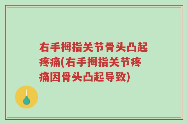 右手拇指关节骨头凸起疼痛(右手拇指关节疼痛因骨头凸起导致)-第1张图片-超越
