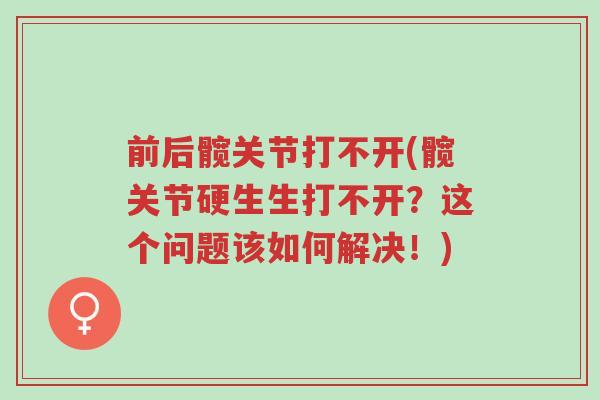 前后髋关节打不开(髋关节硬生生打不开?这个问题该如何解决!)-第1张图片-超越 前后髋关节打不开(髋关节硬生生打不开?这个问题该如何解决!)-第1张图片-超越