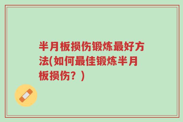 半月板损伤锻炼最好方法(如何最佳锻炼半月板损伤?)-第1张图片-超越 半月板损伤锻炼最好方法(如何最佳锻炼半月板损伤?)-第1张图片-超越