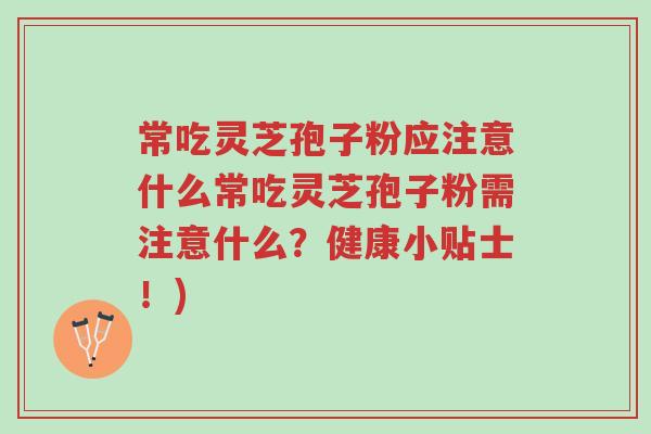 常吃灵芝孢子粉应注意什么常吃灵芝孢子粉需注意什么?健康小贴士!)-第1张图片-超越 常吃灵芝孢子粉应注意什么常吃灵芝孢子粉需注意什么?健康小贴士!)-第1张图片-超越
