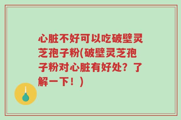 心脏不好可以吃破壁灵芝孢子粉(破壁灵芝孢子粉对心脏有好处?了解一下!)-第1张图片-超越 心脏不好可以吃破壁灵芝孢子粉(破壁灵芝孢子粉对心脏有好处?了解一下!)-第1张图片-超越