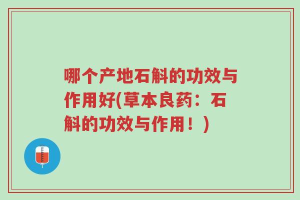 哪个产地石斛的功效与作用好(草本良药:石斛的功效与作用!)-第1张图片-超越 哪个产地石斛的功效与作用好(草本良药:石斛的功效与作用!)-第1张图片-超越
