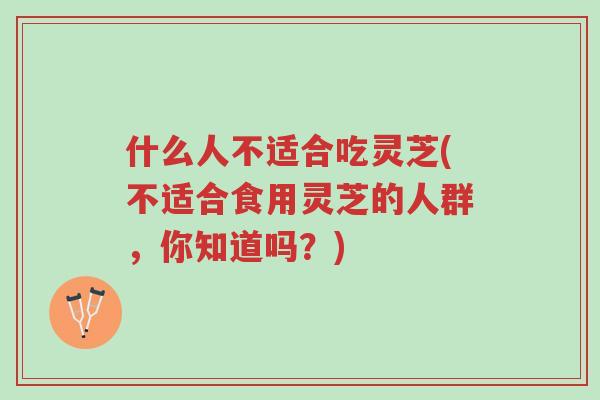 什么人不适合吃灵芝(不适合食用灵芝的人群,你知道吗?)-第1张图片-超越 什么人不适合吃灵芝(不适合食用灵芝的人群,你知道吗?)-第1张图片-超越