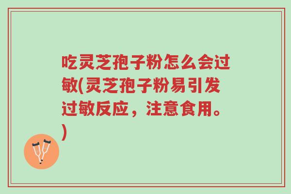 吃灵芝孢子粉怎么会过敏(灵芝孢子粉易引发过敏反应,注意食用。)-第1张图片-超越 吃灵芝孢子粉怎么会过敏(灵芝孢子粉易引发过敏反应,注意食用。)-第1张图片-超越