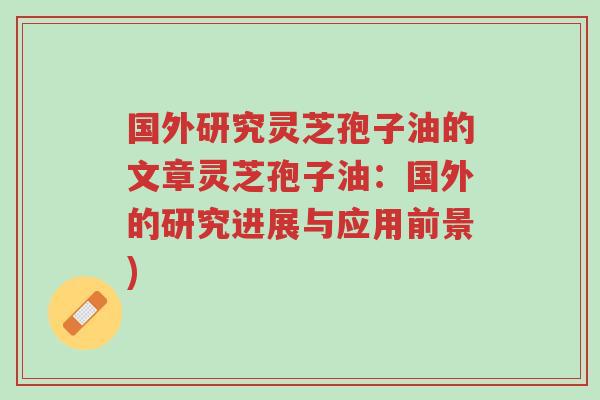 国外研究灵芝孢子油的文章灵芝孢子油：国外的研究进展与应用前景)-第1张图片-超越