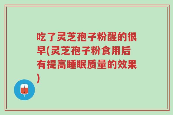吃了灵芝孢子粉醒的很早(灵芝孢子粉食用后有提高睡眠质量的效果)-第1张图片-超越 吃了灵芝孢子粉醒的很早(灵芝孢子粉食用后有提高睡眠质量的效果)-第1张图片-超越