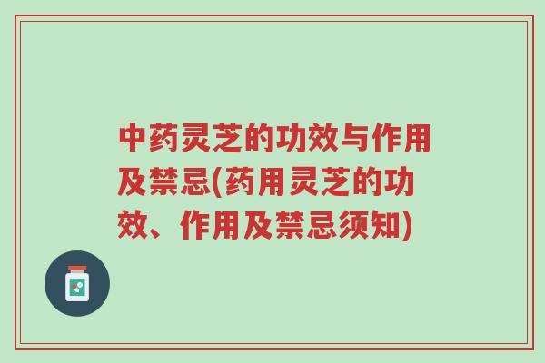 中药灵芝的功效与作用及禁忌(药用灵芝的功效、作用及禁忌须知)-第1张图片-超越 中药灵芝的功效与作用及禁忌(药用灵芝的功效、作用及禁忌须知)-第1张图片-超越